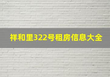 祥和里322号租房信息大全