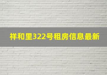 祥和里322号租房信息最新