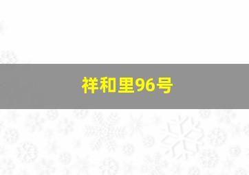 祥和里96号