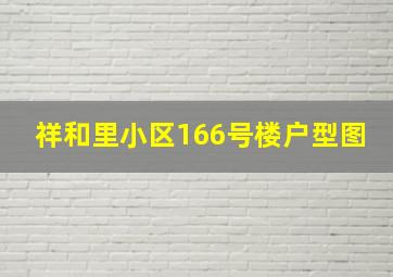 祥和里小区166号楼户型图