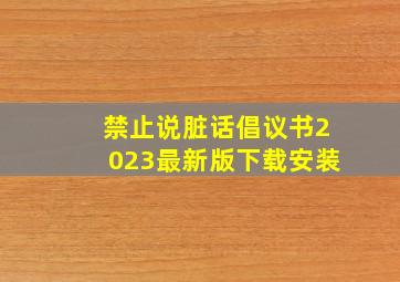 禁止说脏话倡议书2023最新版下载安装