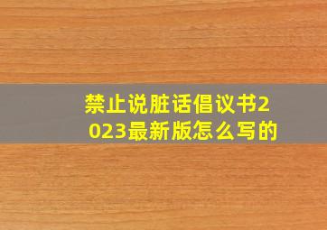 禁止说脏话倡议书2023最新版怎么写的