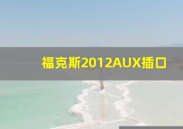 福克斯2012AUX插口