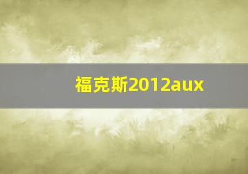 福克斯2012aux