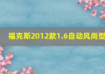 福克斯2012款1.6自动风尚型