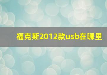 福克斯2012款usb在哪里