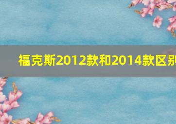 福克斯2012款和2014款区别