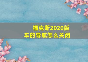 福克斯2020版车的导航怎么关闭