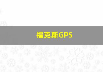 福克斯GPS