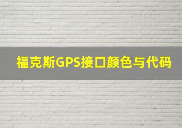 福克斯GPS接口颜色与代码