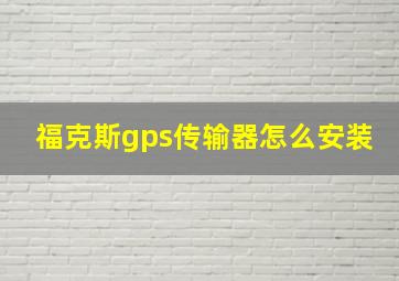 福克斯gps传输器怎么安装