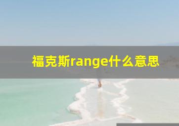 福克斯range什么意思