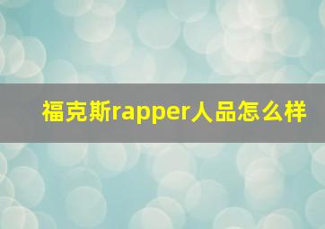 福克斯rapper人品怎么样