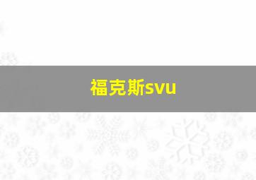 福克斯svu