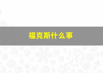 福克斯什么事