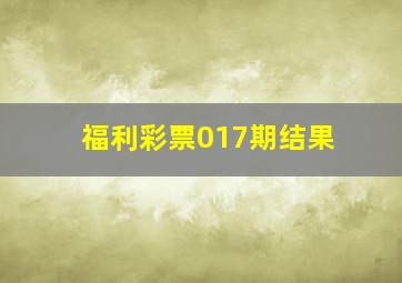 福利彩票017期结果