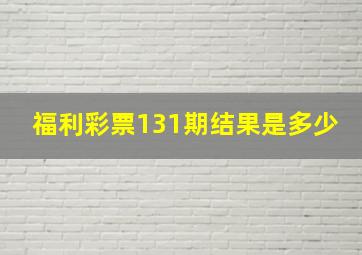 福利彩票131期结果是多少