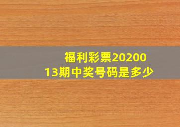 福利彩票2020013期中奖号码是多少