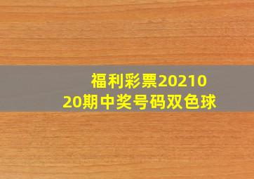 福利彩票2021020期中奖号码双色球