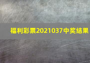 福利彩票2021037中奖结果