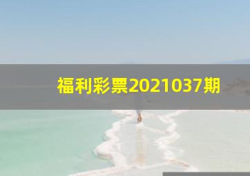 福利彩票2021037期