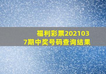 福利彩票2021037期中奖号码查询结果