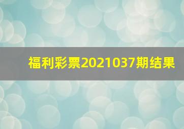 福利彩票2021037期结果