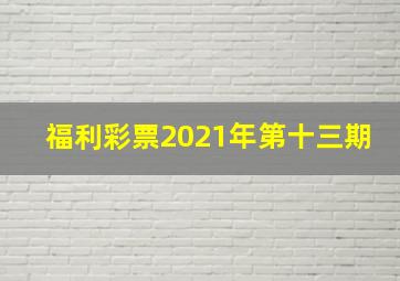 福利彩票2021年第十三期