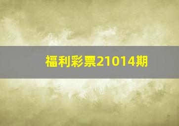 福利彩票21014期