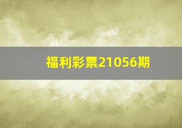 福利彩票21056期