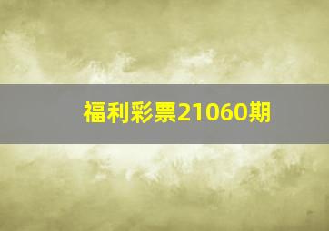 福利彩票21060期