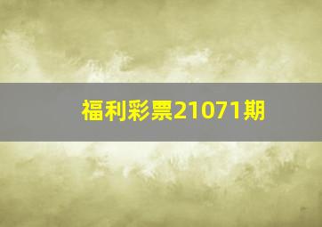 福利彩票21071期