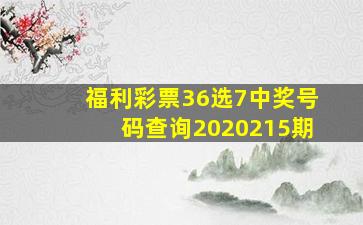 福利彩票36选7中奖号码查询2020215期