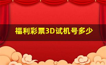 福利彩票3D试机号多少