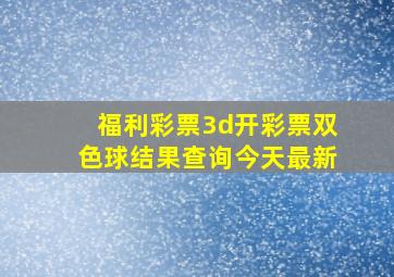 福利彩票3d开彩票双色球结果查询今天最新