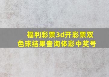 福利彩票3d开彩票双色球结果查询体彩中奖号