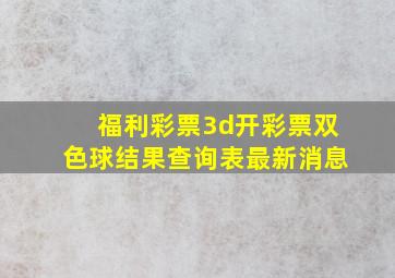 福利彩票3d开彩票双色球结果查询表最新消息