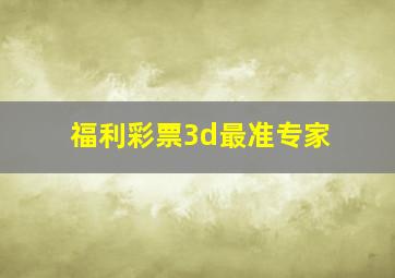 福利彩票3d最准专家