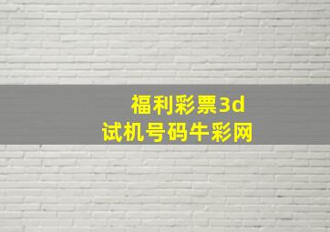 福利彩票3d试机号码牛彩网