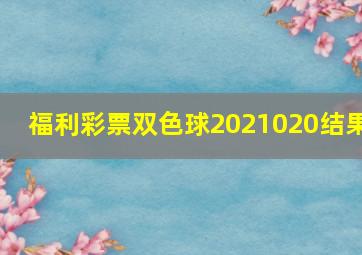 福利彩票双色球2021020结果