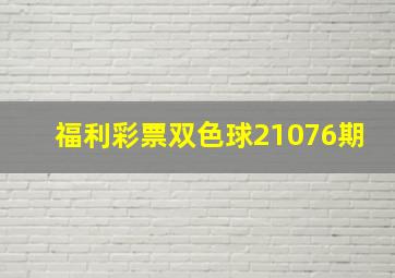 福利彩票双色球21076期