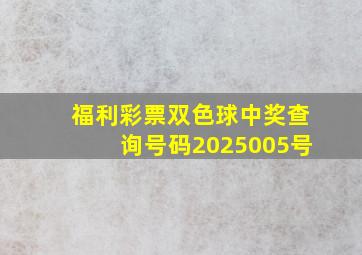 福利彩票双色球中奖查询号码2025005号