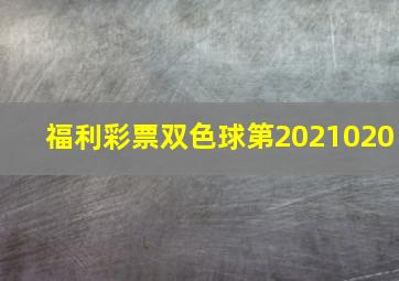 福利彩票双色球第2021020