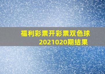 福利彩票开彩票双色球2021020期结果