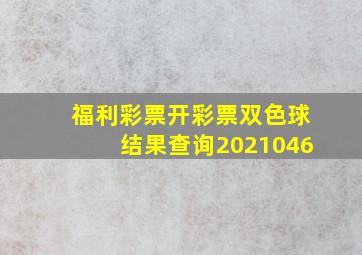 福利彩票开彩票双色球结果查询2021046