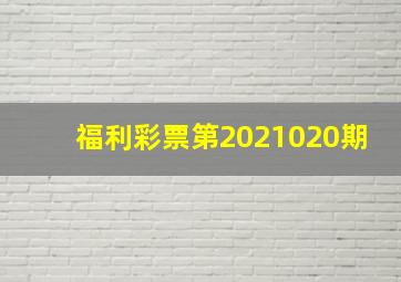 福利彩票第2021020期