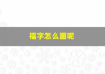 福字怎么画呢