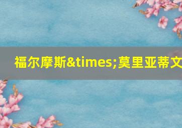 福尔摩斯×莫里亚蒂文