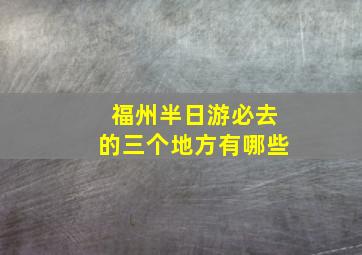 福州半日游必去的三个地方有哪些