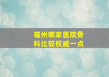 福州哪家医院骨科比较权威一点